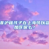 非滬籍孩子在上?？梢詤⒓俞t(yī)保么？