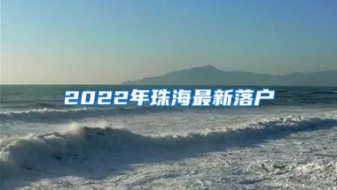 2022年珠海最新落戶