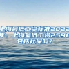 上海最低工資標(biāo)準(zhǔn)2022年：上海最低工資2590包括社保嗎？