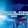 廣州降低入戶門檻，實行差別化彈性入戶政策或?qū)磉@些方面的變化