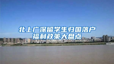 北上廣深留學(xué)生歸國(guó)落戶福利政策大盤(pán)點(diǎn)