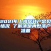 2021年上海居轉(zhuǎn)戶常見情況 了解清楚再做落戶準備