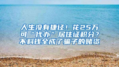 人生沒有捷徑！花25萬可“代辦”居住證積分？不料錢全成了騙子的賭資