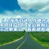 《上海市引進人才申辦本市常住戶口》金山最新公示名單來了，看看都有誰