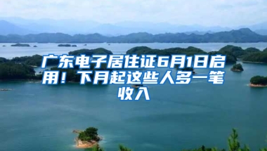 廣東電子居住證6月1日啟用！下月起這些人多一筆收入