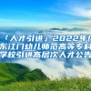 「人才引進」2022年廣東江門幼兒師范高等?？茖W校引進高層次人才公告