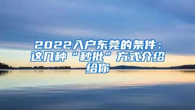 2022入戶(hù)東莞的條件：這幾種“秒批”方式介紹給你