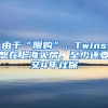 由于“限購”，Twins想在上海買房，至少還要交4年社保