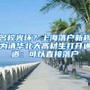 名校光環(huán)？上海落戶新規(guī)為清華北大高材生打開通道：可以直接落戶