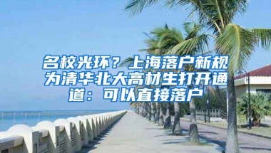 名校光環(huán)？上海落戶(hù)新規(guī)為清華北大高材生打開(kāi)通道：可以直接落戶(hù)