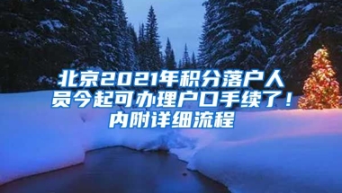 北京2021年積分落戶人員今起可辦理戶口手續(xù)了！內(nèi)附詳細(xì)流程