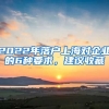 2022年落戶上海對企業(yè)的6種要求，建議收藏