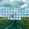 人才快到碗里來！上海今年將探索跨專業(yè)新興領域職稱評價、完善居住證轉戶籍等政策