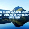 在深圳如何辦理異地身份證 2017深圳補(bǔ)辦異地身份證指南