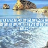 2022年辦理深圳戶口需要哪些條件？符合條件的抓緊