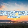 今年開工籌集15543套！龍崗區(qū)公租房、安居房申請(qǐng)指南來了