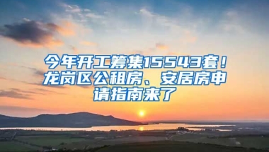 今年開工籌集15543套！龍崗區(qū)公租房、安居房申請指南來了