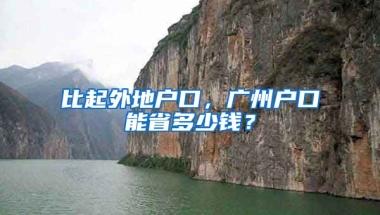 比起外地戶口，廣州戶口能省多少錢？