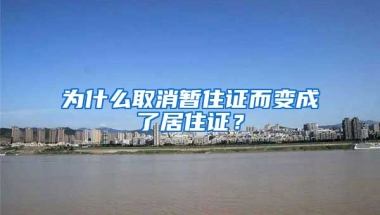 為什么取消暫住證而變成了居住證？