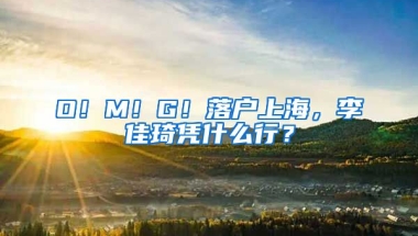 O！M！G！落戶上海，李佳琦憑什么行？