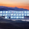 事關重大！2018上海居住證積分申請流程最全圖解！附詳細攻略