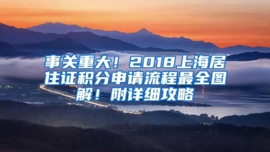 事關(guān)重大！2018上海居住證積分申請流程最全圖解！附詳細攻略