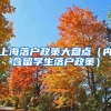 上海落戶政策大盤點（內(nèi)含留學(xué)生落戶政策）