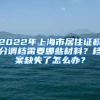 2022年上海市居住證積分調檔需要哪些材料？檔案缺失了怎么辦？