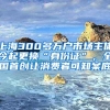 上海300多萬戶市場主體今起更換“身份證”，全國首創(chuàng)讓消費(fèi)者可知案底