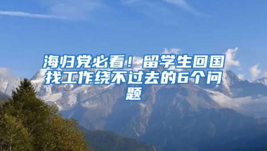 海歸黨必看！留學生回國找工作繞不過去的6個問題