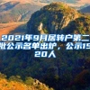 2021年9月居轉戶第二批公示名單出爐，公示1520人