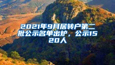 2021年9月居轉(zhuǎn)戶第二批公示名單出爐，公示1520人