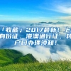 「收藏」2017最新！上海身份證、港澳通行證、轉(zhuǎn)戶口辦理須知！