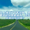 在上海交了8年社保，想要轉移到其他城市，怎么樣做比較劃算？