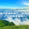 落戶深圳后悔了，還可以戶口轉(zhuǎn)回老家嗎？