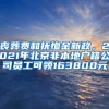 喪葬費(fèi)和撫恤金新政，2021年北京非本地戶籍公司員工可領(lǐng)163800元