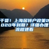 干貨！上海居轉(zhuǎn)戶政策2020年到期？詳細辦理流程速看