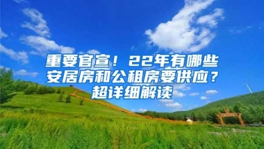 重要官宣！22年有哪些安居房和公租房要供應(yīng)？超詳細(xì)解讀