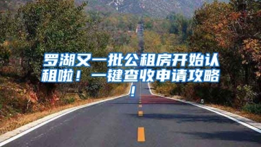 羅湖又一批公租房開始認租啦！一鍵查收申請攻略！