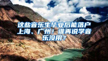 這些音樂生畢業(yè)后能落戶上海、廣州！誰再說學(xué)音樂沒用？