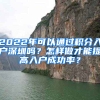 2022年可以通過積分入戶深圳嗎？怎樣做才能提高入戶成功率？