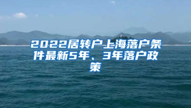 2022居轉(zhuǎn)戶上海落戶條件最新5年、3年落戶政策