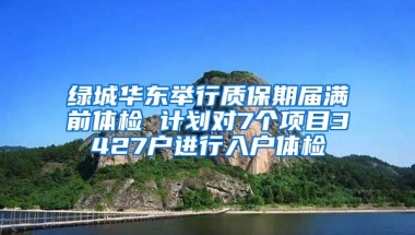 綠城華東舉行質(zhì)保期屆滿前體檢 計(jì)劃對(duì)7個(gè)項(xiàng)目3427戶進(jìn)行入戶體檢