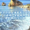 長(zhǎng)寧區(qū)在上海率先試點(diǎn)人才引進(jìn)落戶(hù)全程網(wǎng)辦 受理時(shí)間僅15分種