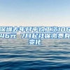 深圳去年月平均工資10646元 7月起社保繳費(fèi)有變化