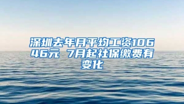 深圳去年月平均工資10646元 7月起社保繳費有變化