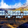 可怕，這些人都說(shuō)“情愿選擇入戶(hù)深圳也不會(huì)選擇廣州”，why？