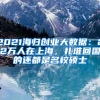 2021海歸創(chuàng)業(yè)大數(shù)據(jù)：22萬人在上海，扎堆回國(guó)的還都是名校碩士