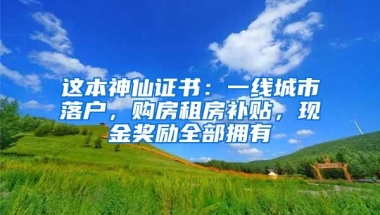 這本神仙證書：一線城市落戶，購(gòu)房租房補(bǔ)貼，現(xiàn)金獎(jiǎng)勵(lì)全部擁有