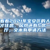 看看2021年寶安區(qū)的人才住房，居然還有5房一廳，文末有申請方法